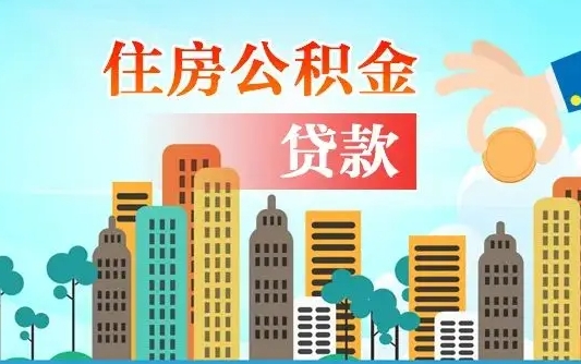 公积金最多能贷款多少_西双版纳公积金代办服务